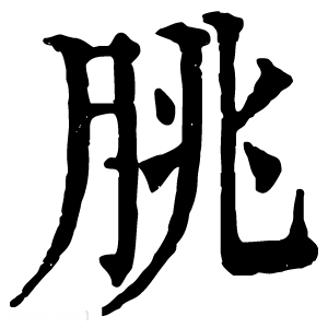 康熙字典 脁