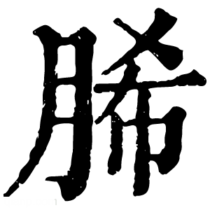 康熙字典 脪