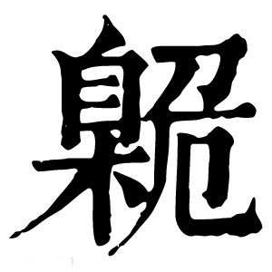 康熙字典 臲