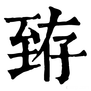 康熙字典 臶