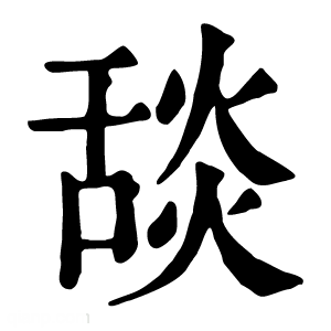 康熙字典 舕