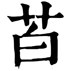 康熙字典 苩