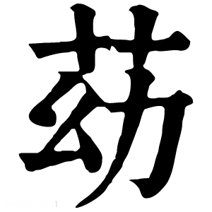 康熙字典 苭