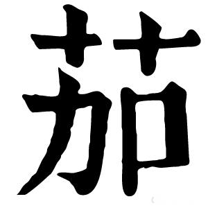 康熙字典 茄