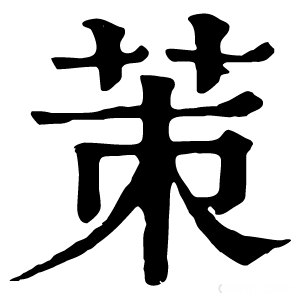 康熙字典 茦