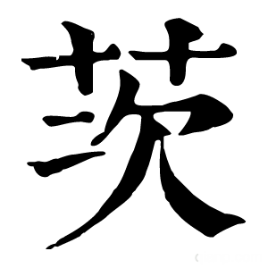 康熙字典 茨