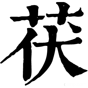 康熙字典 茯