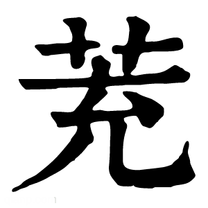 康熙字典 茺