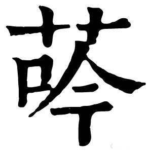 康熙字典 荶