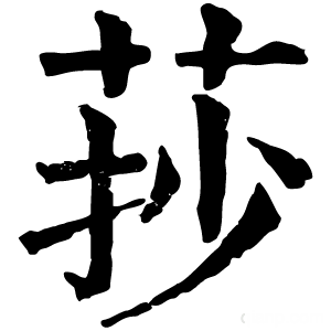 康熙字典 莏