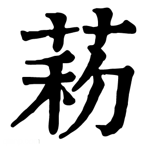 康熙字典 菞