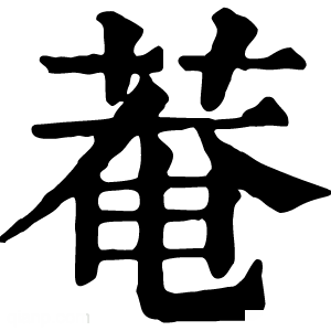 康熙字典 𦹕