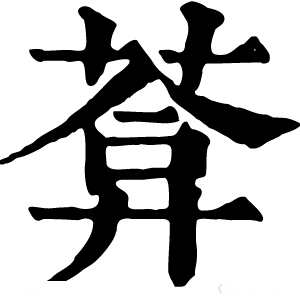 康熙字典 葊