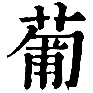 康熙字典 葡