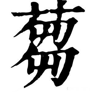 康熙字典 蒭