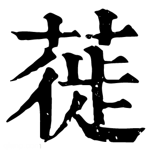 康熙字典 蓰