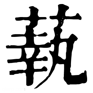 康熙字典 蓻