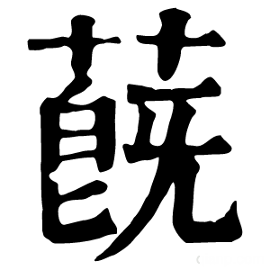 康熙字典 蔇