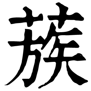 康熙字典 蔟