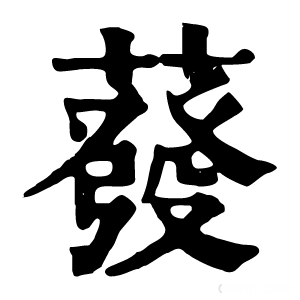 康熙字典 蕟