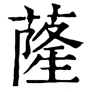 康熙字典 蕯