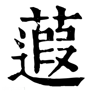 康熙字典 蕸