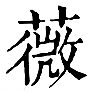 康熙字典 薇