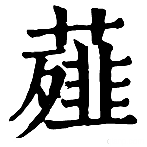 康熙字典 薤