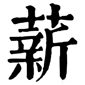 康熙字典 薪