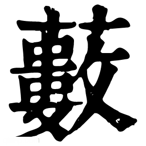 康熙字典 藪