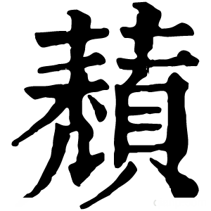 康熙字典 蘈