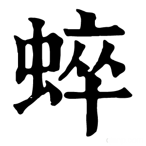 康熙字典 蜶