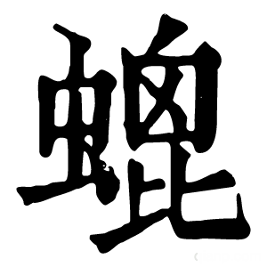 康熙字典 螕