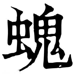 康熙字典 螝