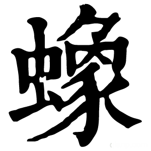 康熙字典 蟓