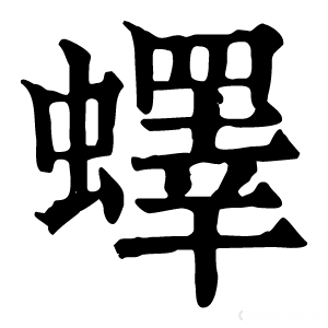 康熙字典 蠌