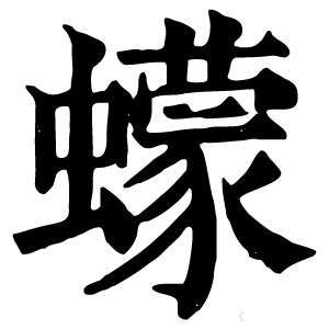 康熙字典 蠓