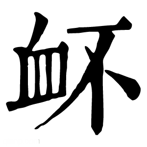 康熙字典 衃