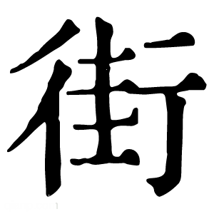 康熙字典 街