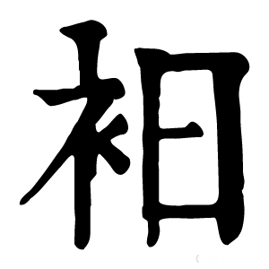 康熙字典 衵