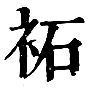 康熙字典 袥