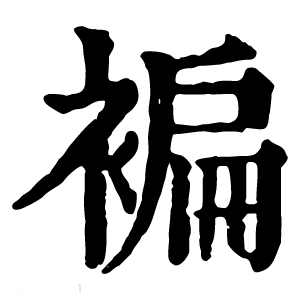 康熙字典 褊