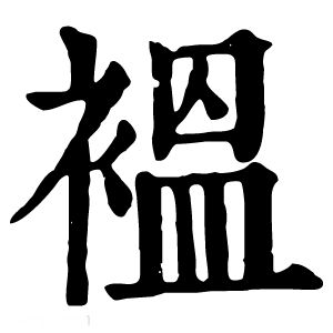 康熙字典 褞