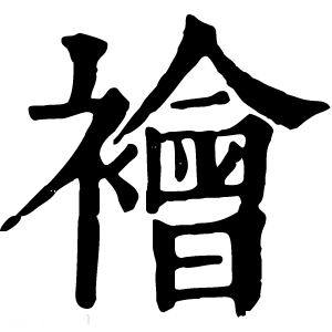 康熙字典 襘