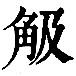 康熙字典 觙