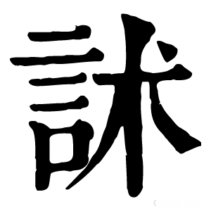 康熙字典 訹