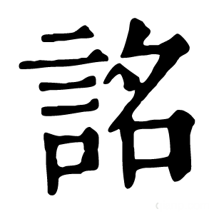 康熙字典 詺