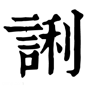 康熙字典 誗