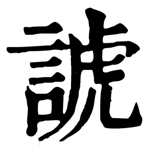 康熙字典 諕