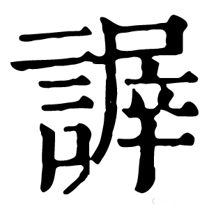 康熙字典 謘